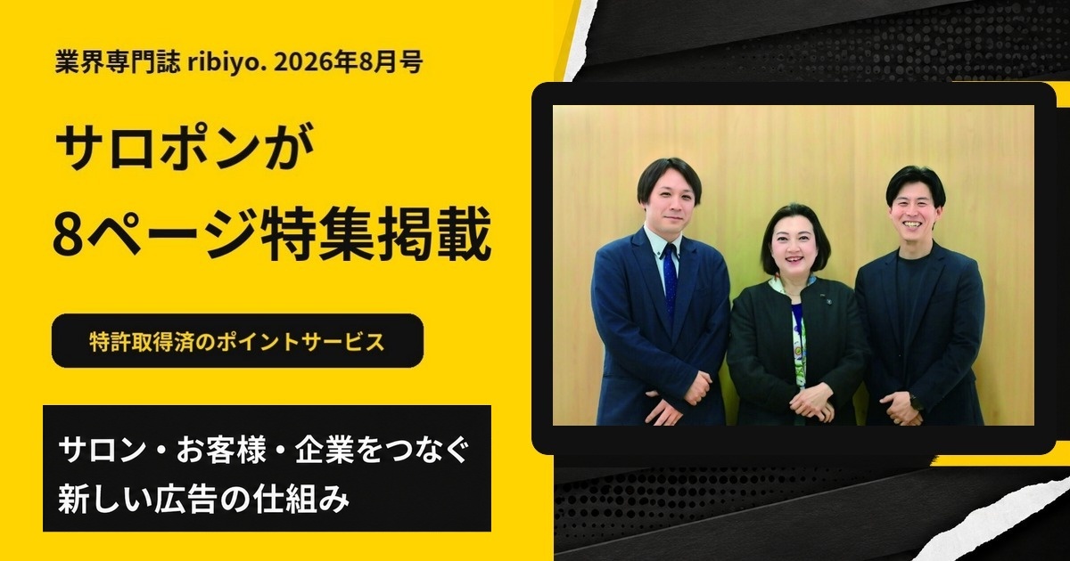 業界専門誌ribiyo. 2026年8月号でサロポンが8ページ特集されたことを伝える掲載記念画像